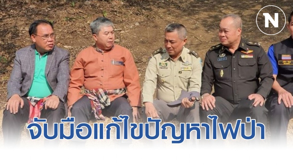 ไทย-ลาว​ จับมือแก้ไขปัญหาไฟป่าและหมอกควัน​