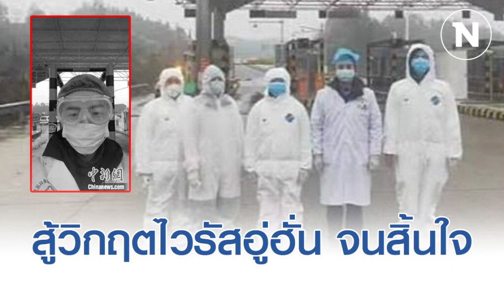 "เภสัชกรหนุ่มชาวจีน" เสียชีวิต! หลังทำงานติดต่อกัน 10 วัน สู้วิกฤต "ไวรัสโคโรน่า"