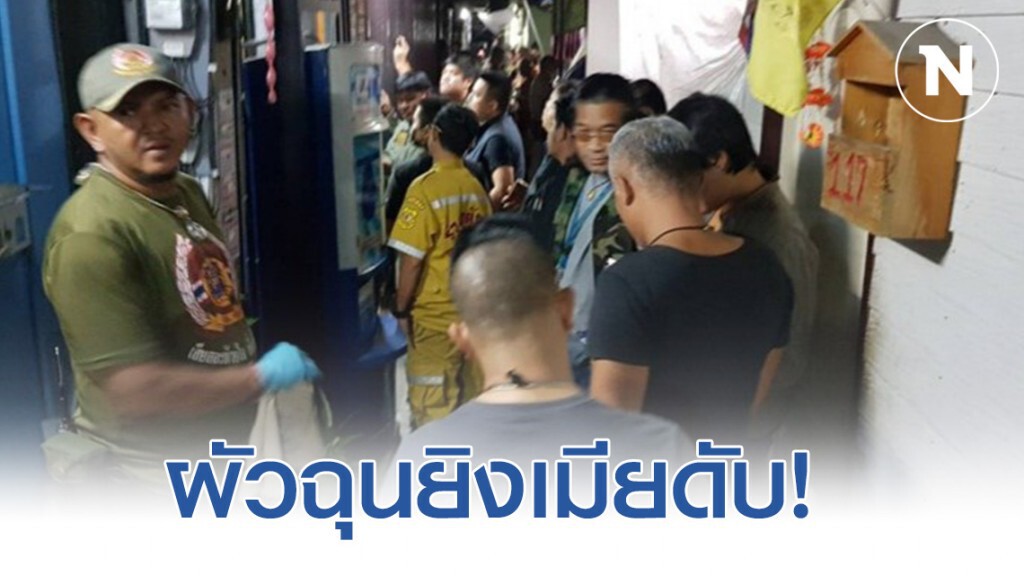 ผัวโหด! เมียไม่โอนเงินให้แม่ กระหน่ำยิงเมียดับ ผัวโหด! เมียไม่โอนเงินให้แม่ กระหน่ำยิงเมียดับ