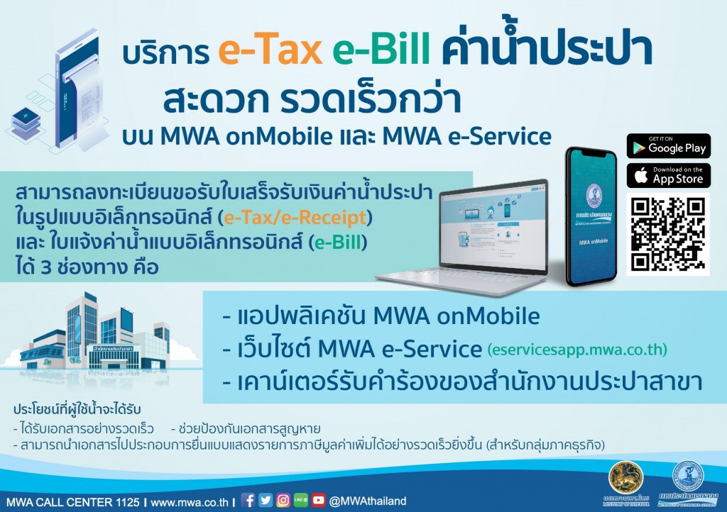 กปน. ร่วมรักษ์โลกด้วยบริการ e-Bill e-Tax ค่าน้ำประปา กปน. ร่วมรักษ์โลกด้วยบริการ e-Bill e-Tax ค่าน้ำประปา