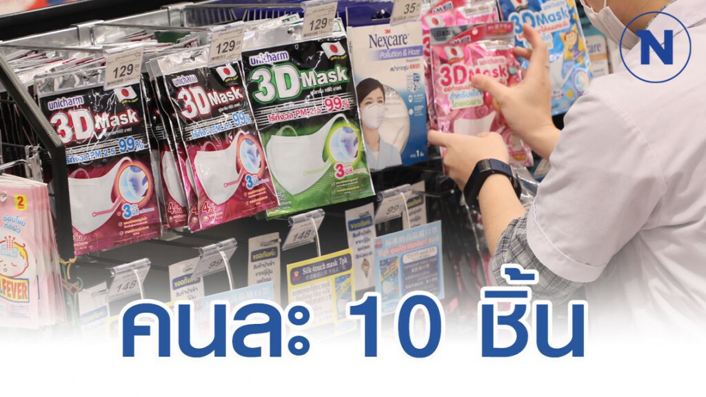 พาณิชย์จำกัดการซื้อหน้ากากอนามัย 10 ชิ้น/คน พาณิชย์จำกัดการซื้อหน้ากากอนามัย 10 ชิ้น/คน