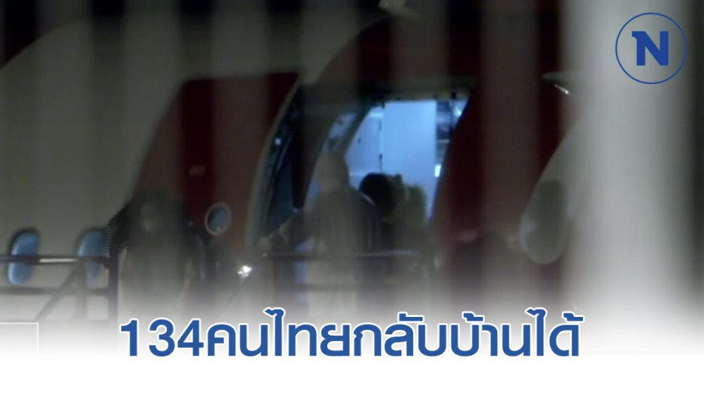 ‘134คนไทยกลับบ้าน’ ส่วนอีก 4คน ยังคงอยู่ รพ. ‘134คนไทยกลับบ้าน’ ส่วนอีก 4คน ยังคงอยู่ รพ.