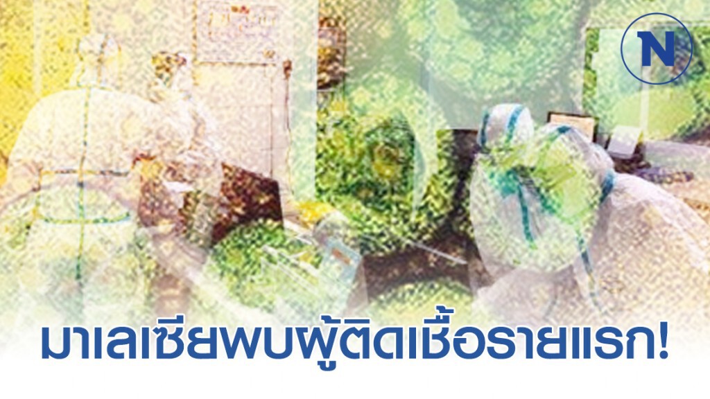 มาเลเซียพบผู้ติดเชื้อรายแรก! ทำให้จำนวน ผู้ติดเชื้อในประเทศเพิ่มเป็น 10 คน