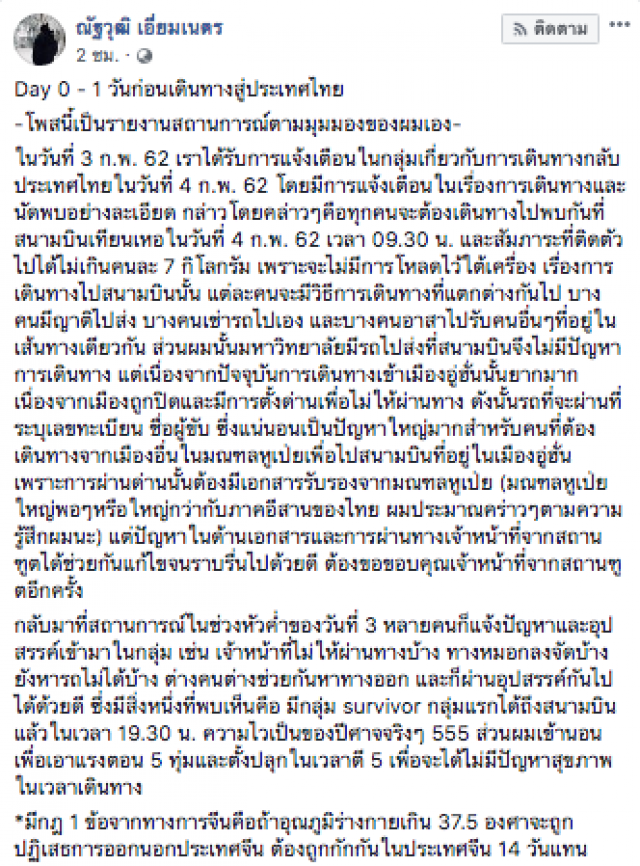 "นักศึกษาไทยในอู่ฮั่น" โพสต์เล่าสถานการณ์! "Day 0 - 1 วันก่อนเดินทางสู่ประเทศไทย"