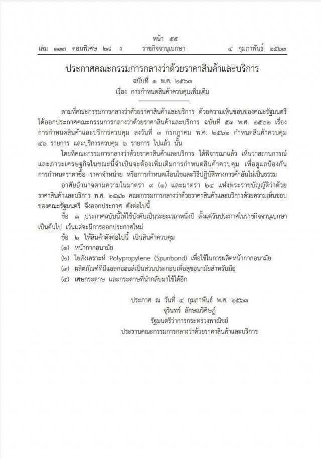 ราชกิจจาฯ ประกาศ หน้ากากอนามัย - เจลล้างมือ เป็นสินค้าควบคุม 1 ปี