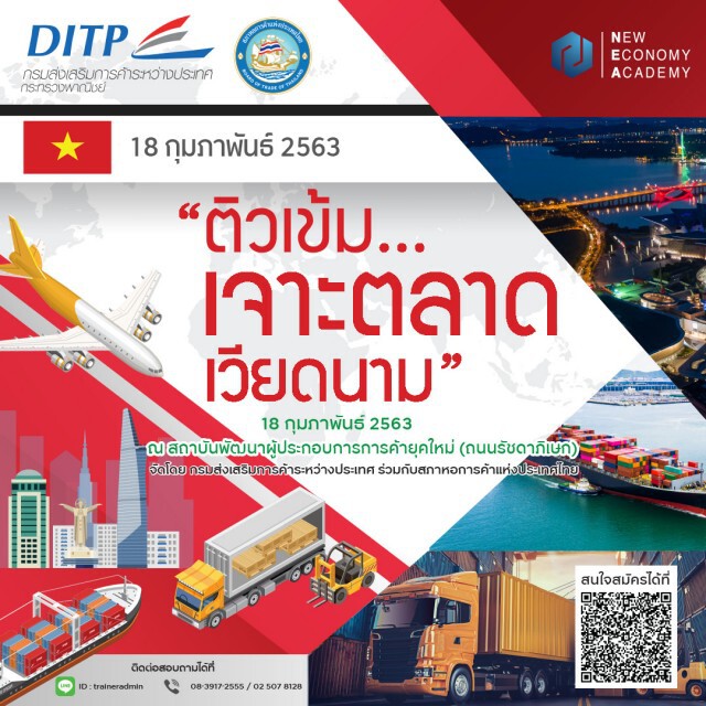 สัมมนาฟรี "ติวเข้ม..เจาะตลาดเวียดนาม"