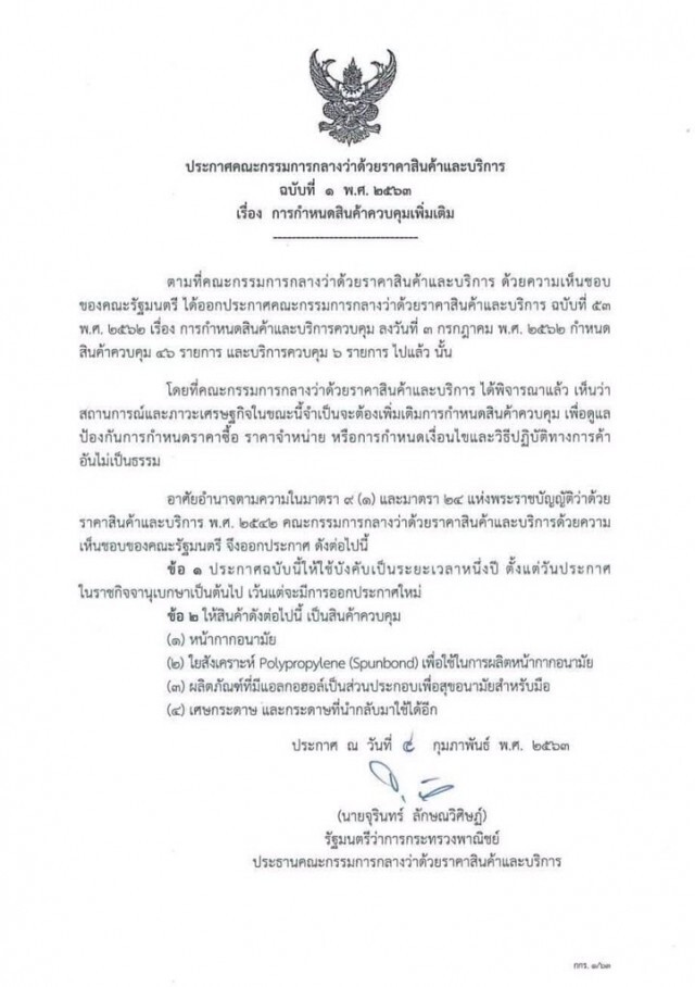 เย้ย!กรมการค้า หน้ากากแพง​!! อ้างรับจากองค์การเภสัช