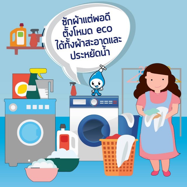 การประปานครหลวง (กปน.) แนะนำ 10 วิธีประหยัดน้ำ