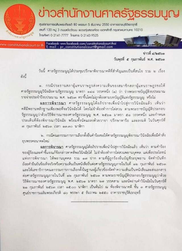 ศาลรัฐธรรมนูญนัดวินิจฉัย คดีเงินกู้ อนค. 191 ล้านบาท 21 ก.พ.นี้