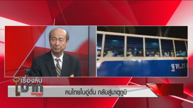 "อาม่า" เล่าเป็นฉากๆ ติดเชื้อโคโรน่าในอู่ฮั่น แพทย์ลั่น "คนสัตหีบ" ไม่รังเกียจคนไทยกว่า 100 ชีวิต