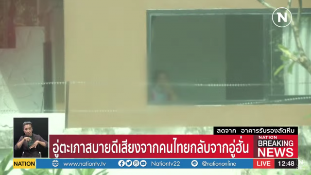 "อู่ตะเภาสบายดี" เสียงคนไทยที่กลับจากอู่ฮั่น