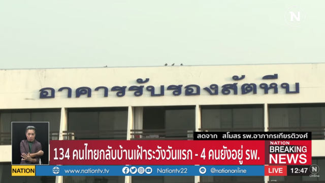 ‘134คนไทยกลับบ้าน’ ส่วนอีก 4คน ยังคงอยู่ รพ.