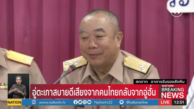 "อู่ตะเภาสบายดี" เสียงคนไทยที่กลับจากอู่ฮั่น