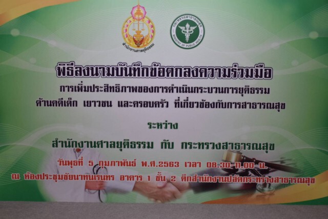 สธ.-สนง.ศาลยุติธรรม เซ็นMOU เพิ่มประสิทธิภาพกระบวนการยุติธรรมด้านคดีเด็ก