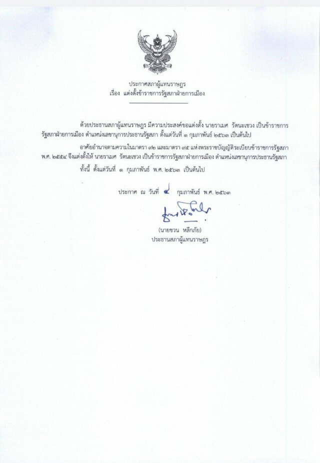 "ชวน" แต่งตั้ง "ราเมศ" โฆษกพรรคประชาธิปัตย์ เป็น "เลขานุการประธานรัฐสภา"