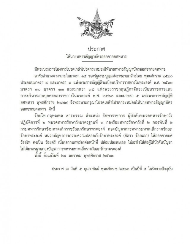 ราชกิจจาฯ เผยแพร่ โปรดเกล้าฯ ถอดยศ "ร้อยโท กฤษณพล" เหตุบกพร่องต่อหน้าที่-ปล่อยปละละเลย