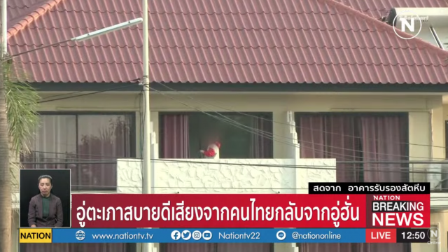 "อู่ตะเภาสบายดี" เสียงคนไทยที่กลับจากอู่ฮั่น