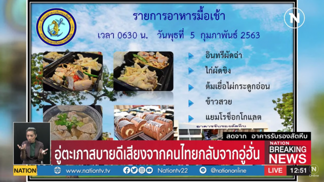 "อู่ตะเภาสบายดี" เสียงคนไทยที่กลับจากอู่ฮั่น