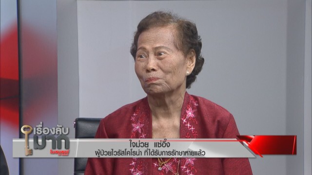 "อาม่า" เล่าเป็นฉากๆ ติดเชื้อโคโรน่าในอู่ฮั่น แพทย์ลั่น "คนสัตหีบ" ไม่รังเกียจคนไทยกว่า 100 ชีวิต