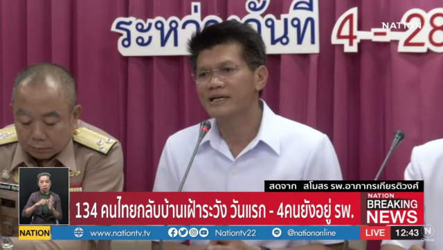 ‘134คนไทยกลับบ้าน’ ส่วนอีก 4คน ยังคงอยู่ รพ.