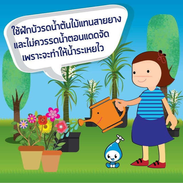 การประปานครหลวง (กปน.) แนะนำ 10 วิธีประหยัดน้ำ