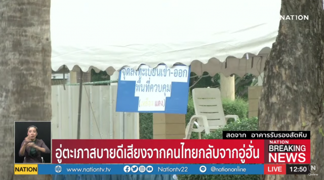 "อู่ตะเภาสบายดี" เสียงคนไทยที่กลับจากอู่ฮั่น
