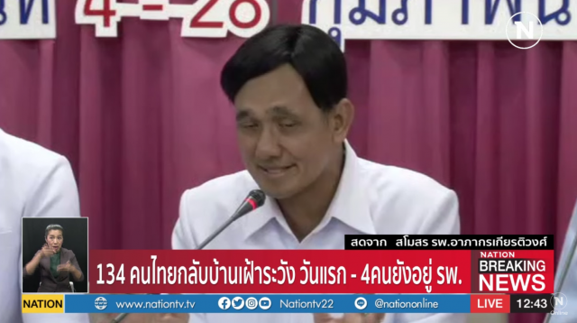 ‘134คนไทยกลับบ้าน’ ส่วนอีก 4คน ยังคงอยู่ รพ.