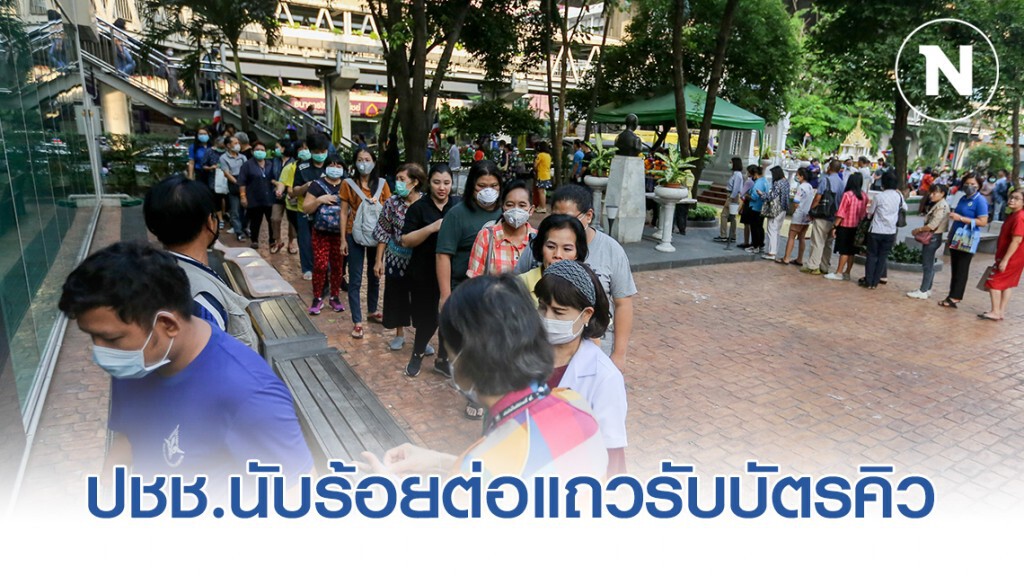 ประชาชนแห่รับบัตรคิว ซื้อหน้ากากอนามัย องค์การเภสัชกรรม