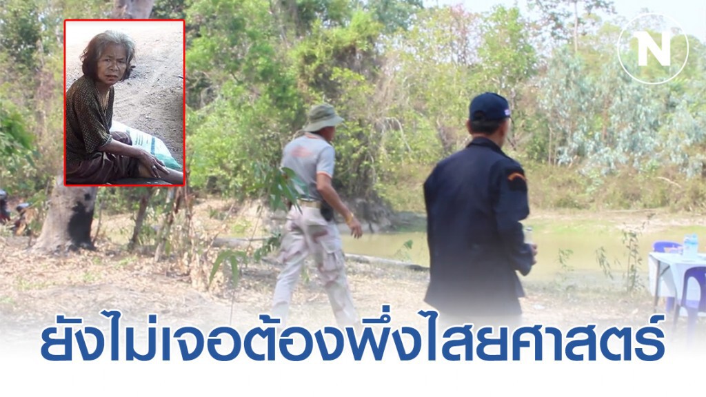 ยังไร้วี่แววป้า 69 ปี หลงป่าดงใหญ่ 4 วันยังไม่เจอ