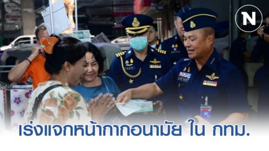 3 เหล่าทัพ เร่งแจกหน้ากากอนามัย ใน กทม. 3 เหล่าทัพ เร่งแจกหน้ากากอนามัย ใน กทม.