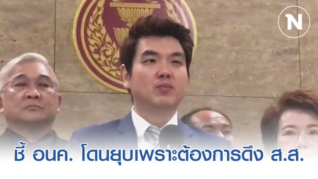 ‘ปิยบุตร’ ชี้ เหตุแห่งการยุบพรรคเพราะต้องการดูด ส.ส.