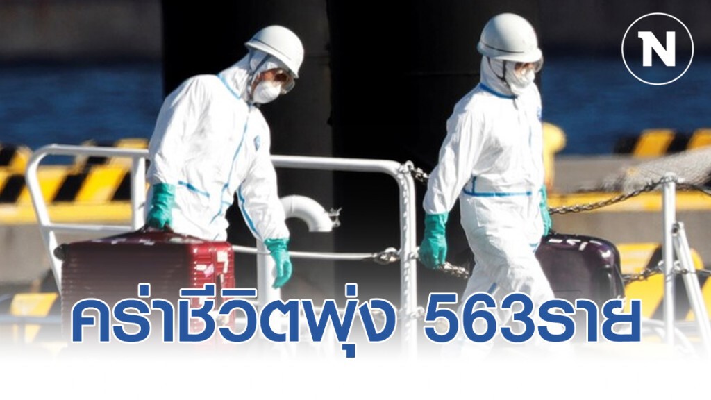 ไวรัสโคโรน่า คร่าชีวิตพุ่ง 563ราย-ติดเชื้อ28,000ราย ไวรัสโคโรน่า คร่าชีวิตพุ่ง 563ราย-ติดเชื้อ28,000ราย