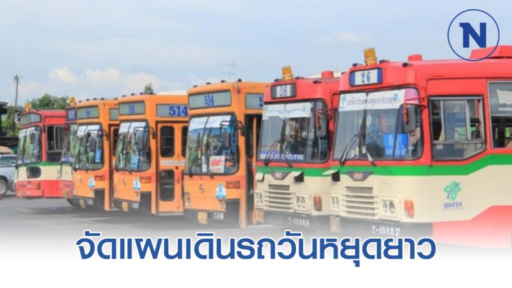 ขสมก.จัดแผนเดินรถรองรับวันหยุดยาวมาฆบูชา