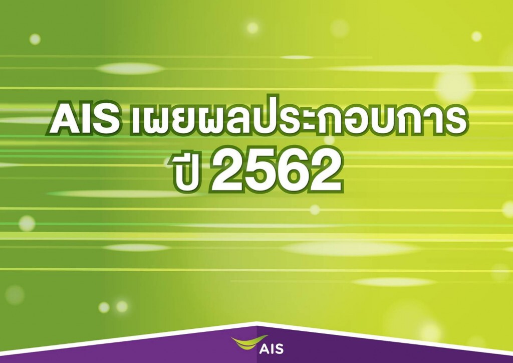 AIS กวาดกำไร 3.1 หมื่นล้านบาท