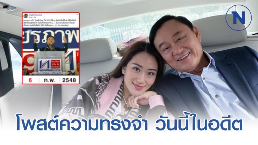 "อุ๊งอิ๊ง" โพสต์ "คิดถึงชื่อนี้จัง" ครบรอบ 14 ปี "ไทยรักไทย" ได้ 377 ที่นั่ง "อุ๊งอิ๊ง" โพสต์ "คิดถึงชื่อนี้จัง" ครบรอบ 14 ปี "ไทยรักไทย" ได้ 377 ที่นั่ง