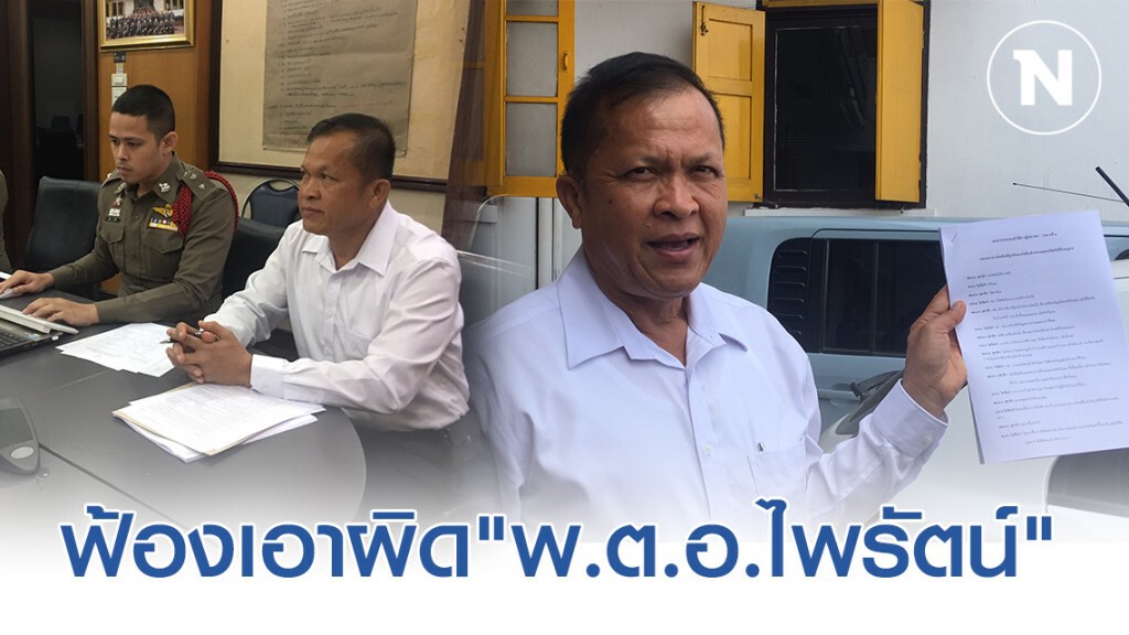 "สุชาติ ธีระสวัสดิ์ ฟ้องเอาผิด"พ.ต.อ.ไพรัตน์" หวังหมิ่นประมาท
