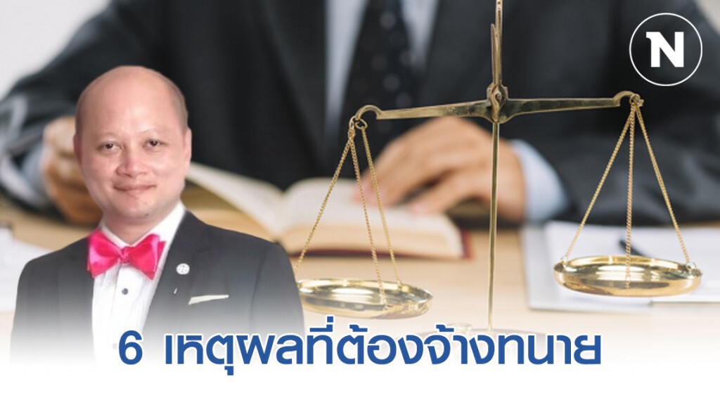 6 เหตุผลที่ต้องจ้างทนาย
