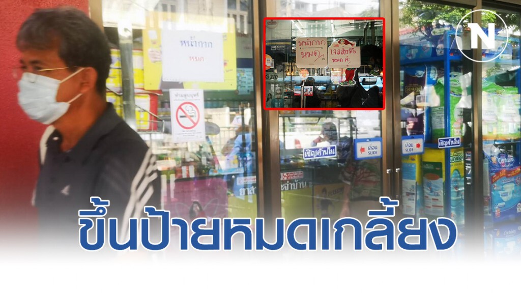 ข้างรพ.ศิริราช ขึ้นป้ายหน้ากากอนามัยหมดเกลี้ยง