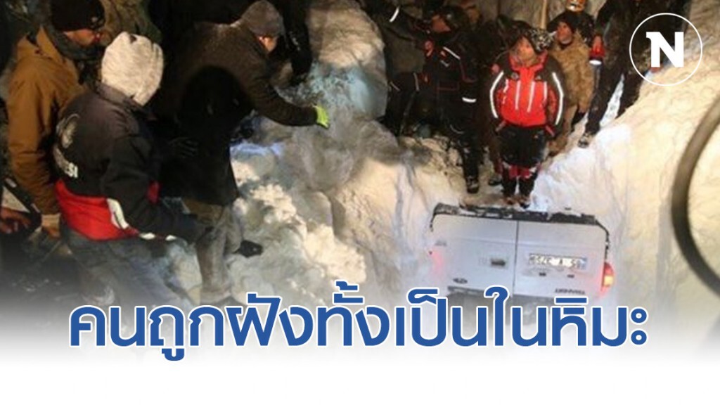 หิมะถล่มตุรกี คนถูกฝังทั้งเป็น หิมะถล่มตุรกี คนถูกฝังทั้งเป็น