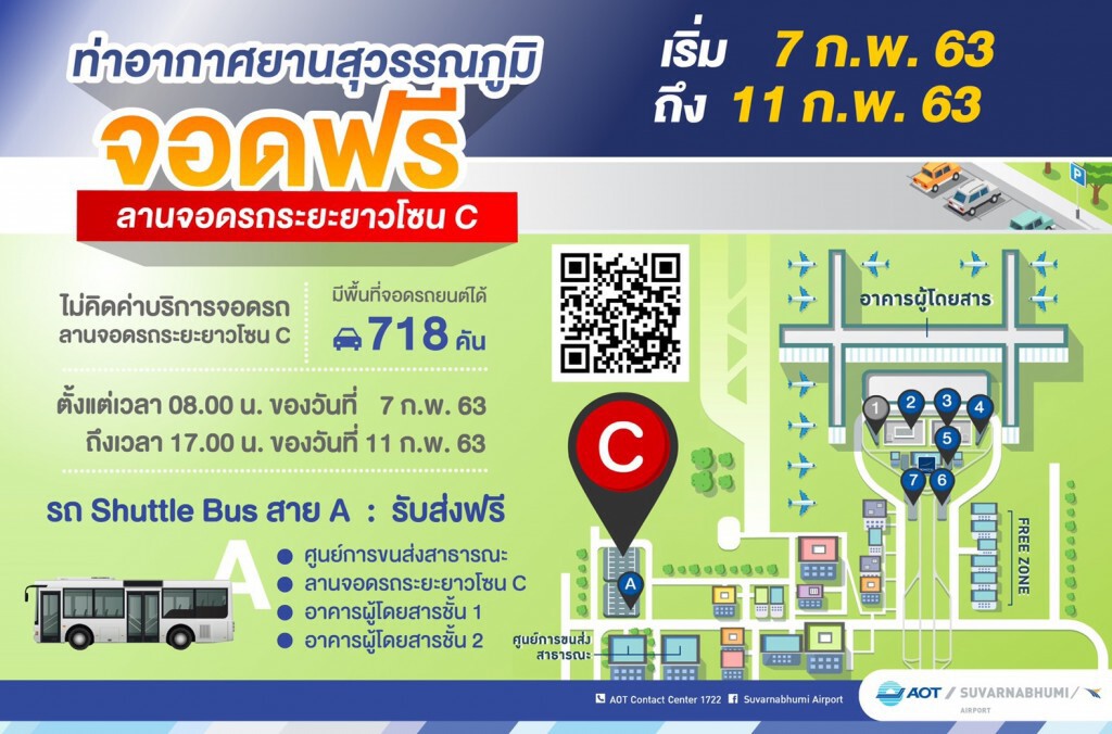 สุวรรณภูมิให้จอดรถฟรีลานโซน C ช่วงวันหยุดมาฆบูชา 7 - 11 ก.พ.