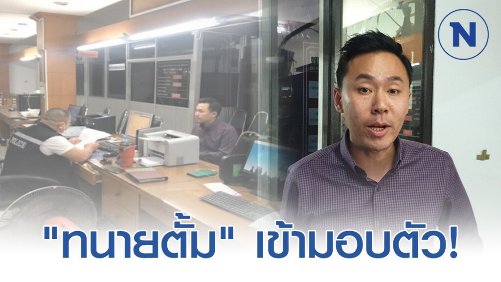 "ทนายตั้ม" ดอดมอบตัว หลังรู้จะถูกออกหมายจับเพิ่มในคดีเดิม "ทนายตั้ม" ดอดมอบตัว หลังรู้จะถูกออกหมายจับเพิ่มในคดีเดิม