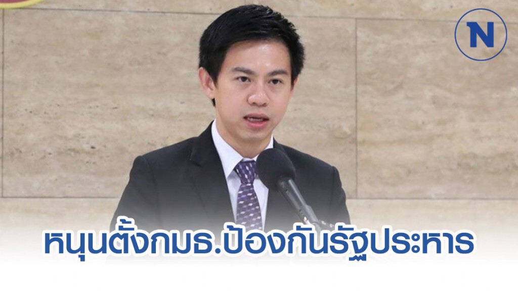 ส.ส.พรรคประชาธิปัตย์ หนุนตั้ง กมธ.ป้องกันรัฐประหาร ตัดวงจรอุบาทว์โกงเลือกตั้ง
