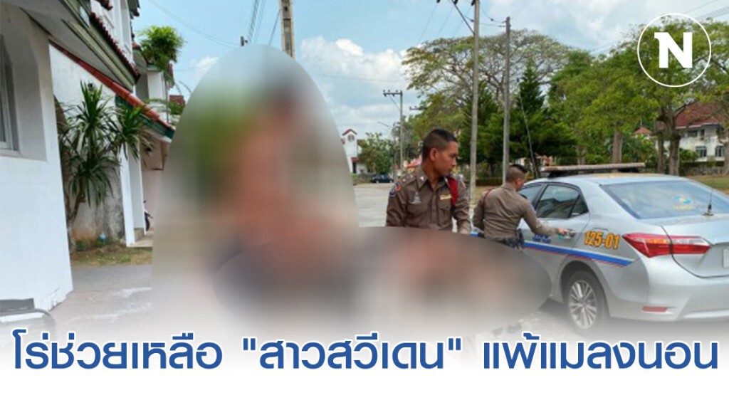 ตำรวจท่องเที่ยวชื่นชม"โปลิศฮีโร่" ช่วยสาวสวีเดน