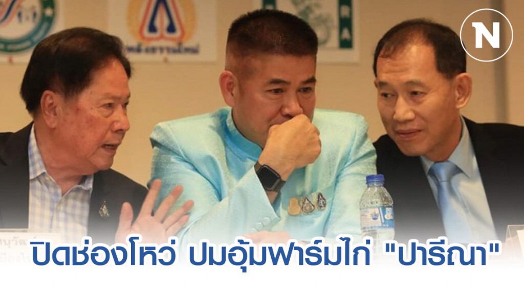 "ธรรมนัส" มั่นใจปิดช่องโหว่ ปมอุ้มฟาร์มไก่​ "ปารีณา"