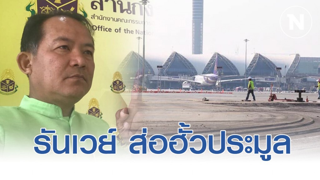 ศรีสุวรรณจ่อร้อง ป.ป.ช. จับพิรุธประมูลสร้างรันเวย์ที่ 3 สนามบินสุวรรณภูมิ ส่อฮั้วประมูล