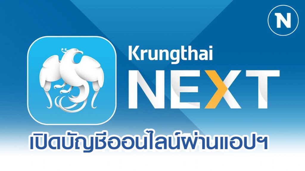 กรุงไทยบริการเปิดบัญชีออนไลน์ยืนยันตัวตนผ่าน Krungthai NEXT