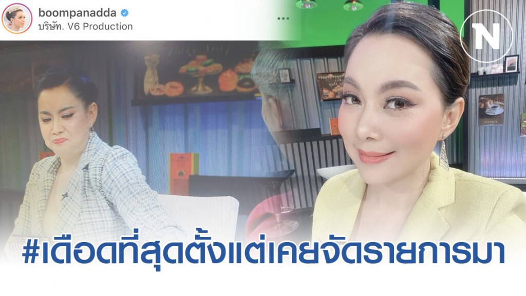 "บุ๋ม ปนัดดา" โพสต์ ขออภัยไว้ล่วงหน้า ทำสีหน้าแบบนี้ใส่แขกรับเชิญ