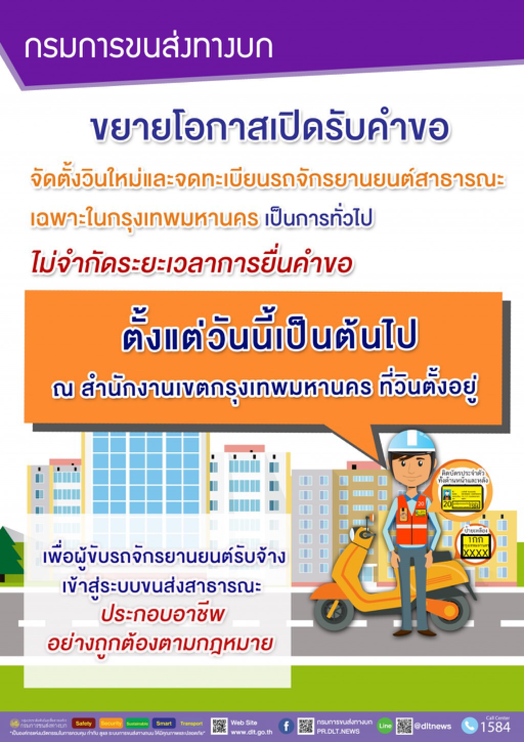 ขนส่งฯ ขยายเปิดรับคำขอจัดตั้งวิน-จดทะเบียนจักรยานยนต์สาธารณะ