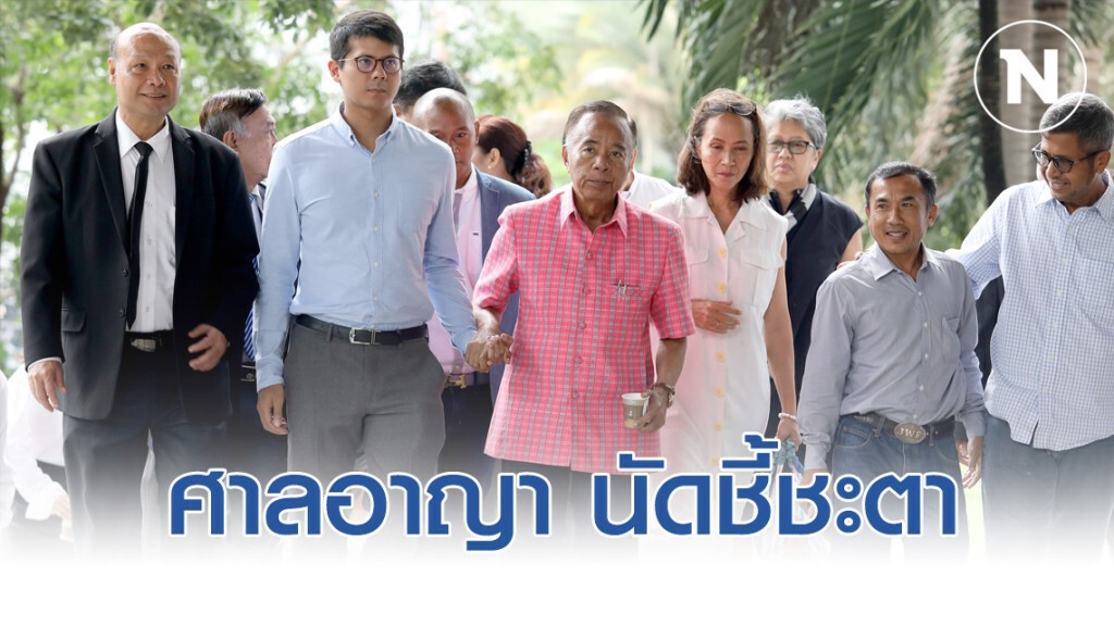 ศาลอาญา นัดชี้ชะตา คำพิพากษา นปช.ล้อมบ้านสี่เสาเทเวศร์