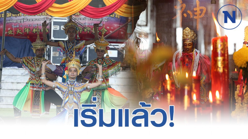 เริ่มแล้ว! งานสมโภชเจ้าแม่ลิ้มก่อเหนี่ยว จ.ปัตตานี 2563